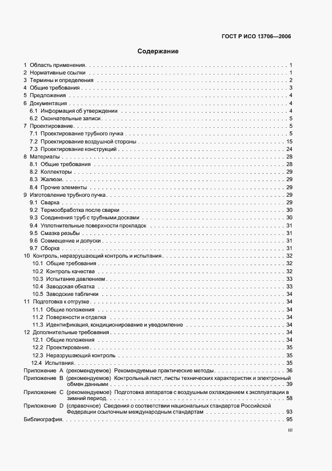 Страница 3 ГОСТ Р ИСО 13706-2006