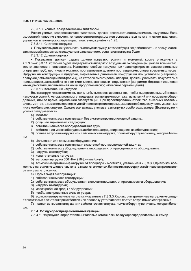 Страница 30 ГОСТ Р ИСО 13706-2006