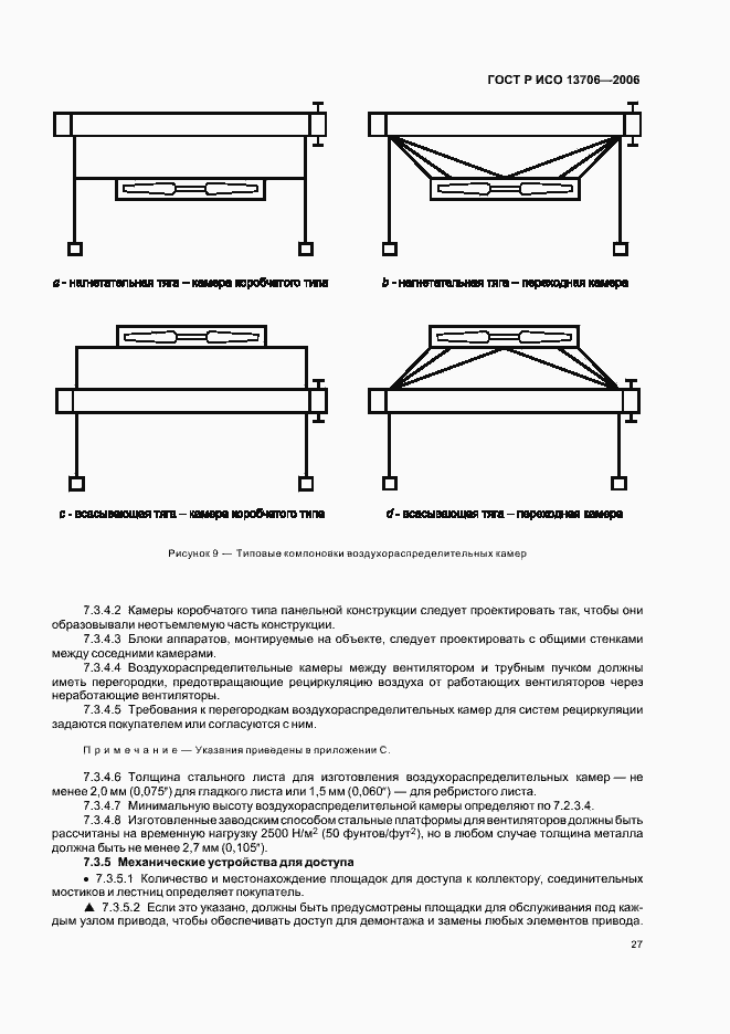 Страница 31 ГОСТ Р ИСО 13706-2006