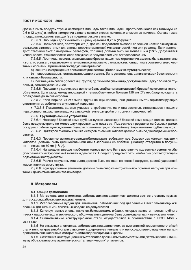 Страница 32 ГОСТ Р ИСО 13706-2006