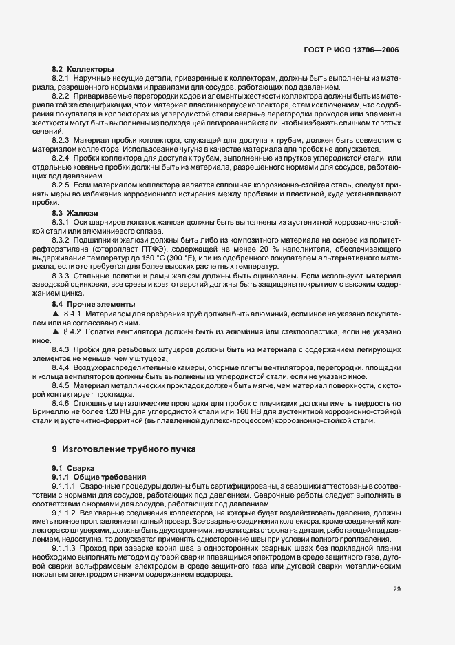 Страница 33 ГОСТ Р ИСО 13706-2006