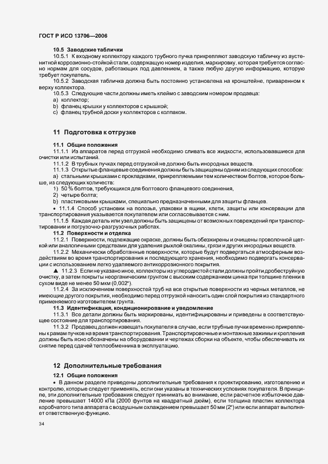 Страница 38 ГОСТ Р ИСО 13706-2006
