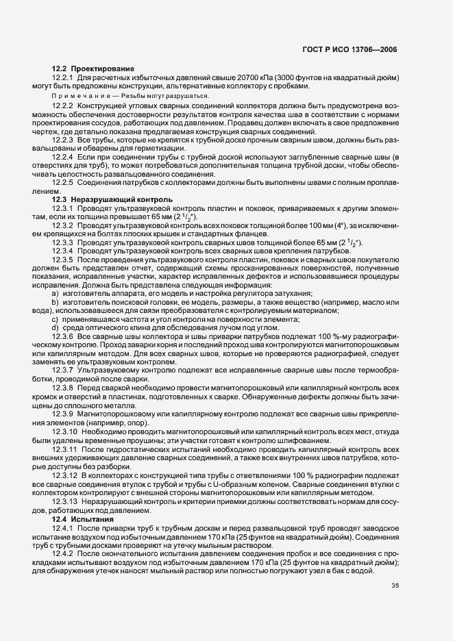 Страница 39 ГОСТ Р ИСО 13706-2006