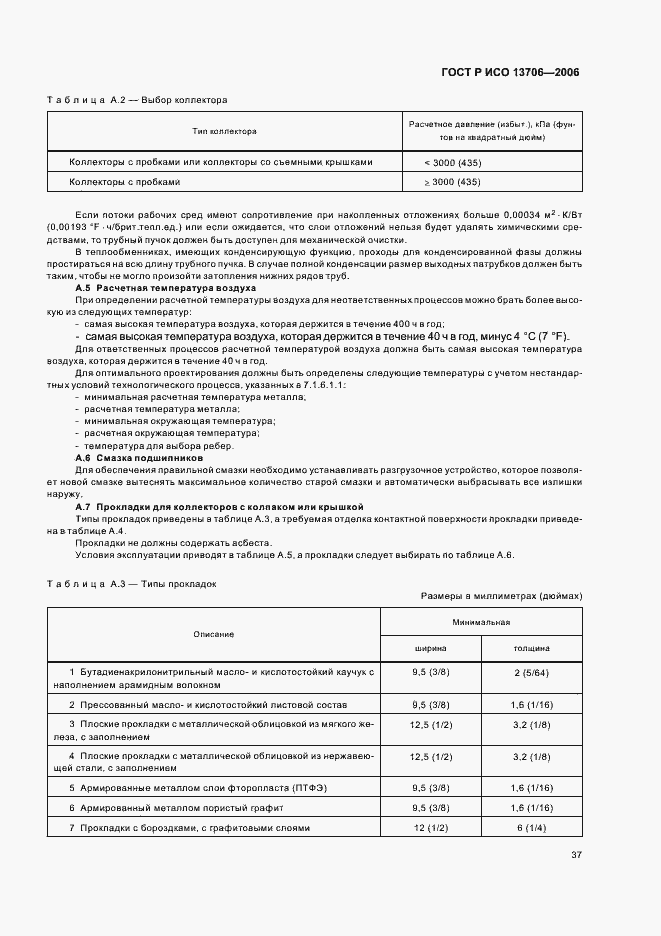 Страница 41 ГОСТ Р ИСО 13706-2006