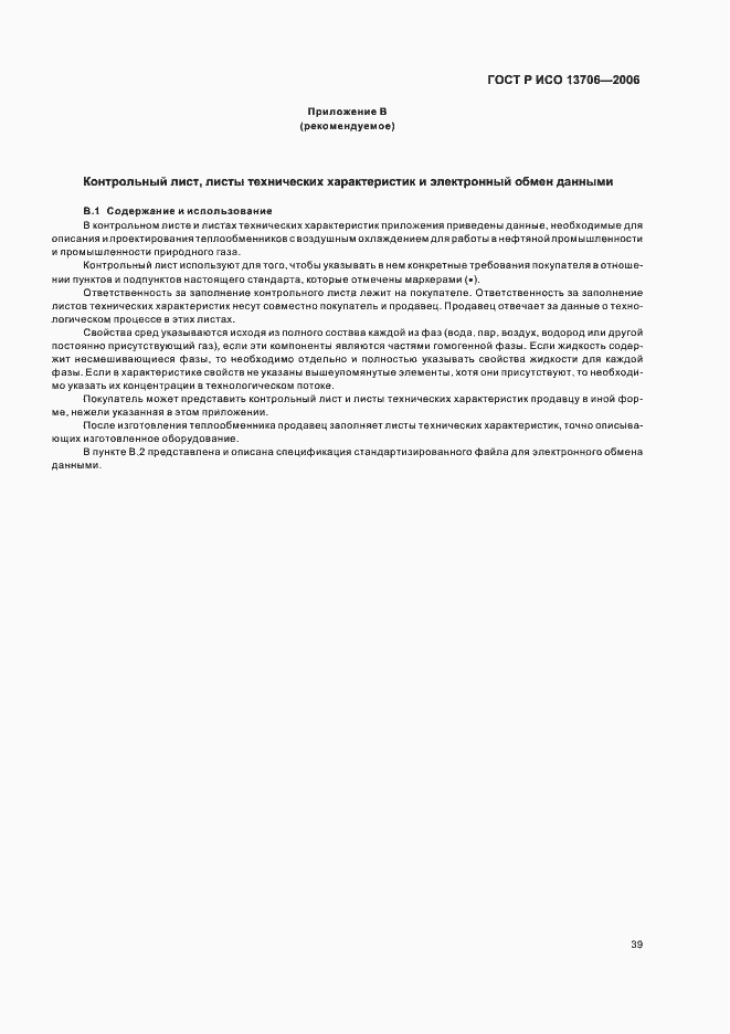 Страница 43 ГОСТ Р ИСО 13706-2006