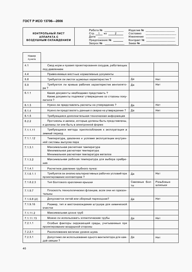 Страница 44 ГОСТ Р ИСО 13706-2006