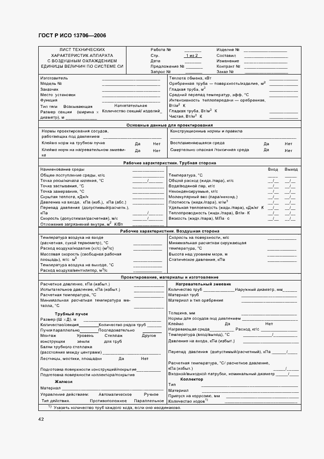 Страница 46 ГОСТ Р ИСО 13706-2006