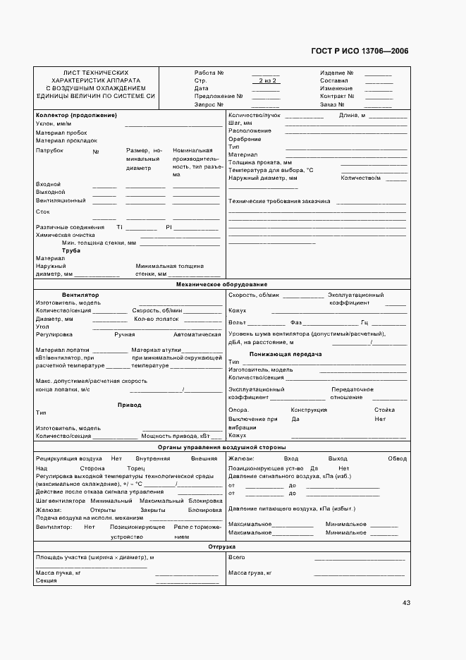 Страница 47 ГОСТ Р ИСО 13706-2006
