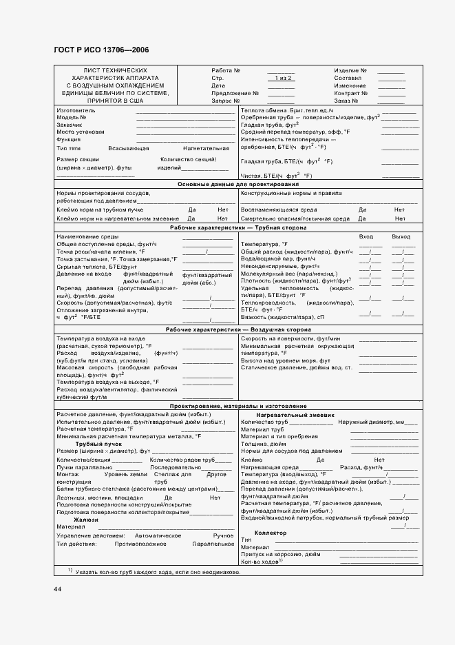 Страница 48 ГОСТ Р ИСО 13706-2006