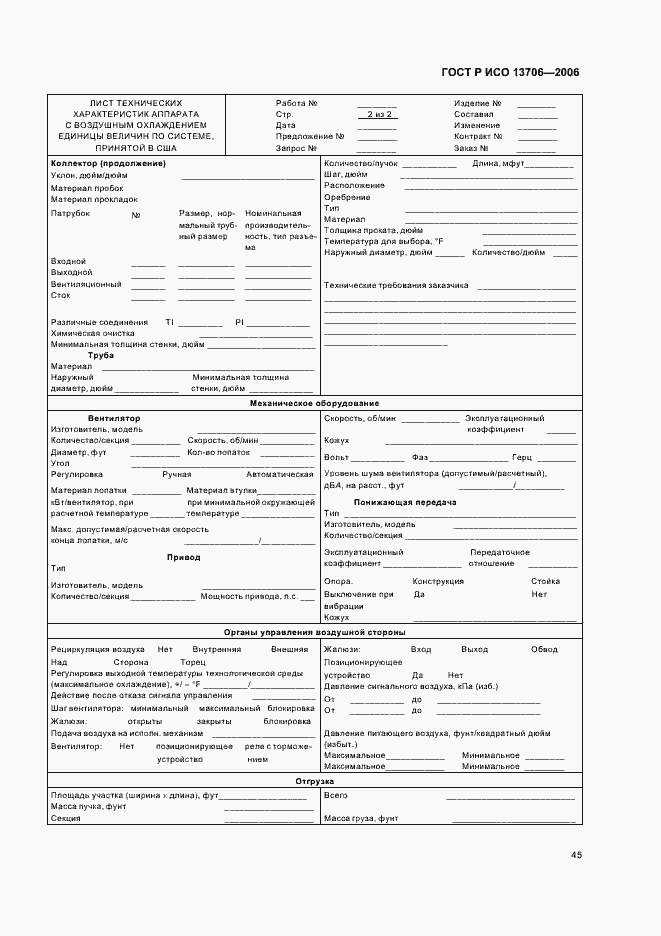 Страница 49 ГОСТ Р ИСО 13706-2006