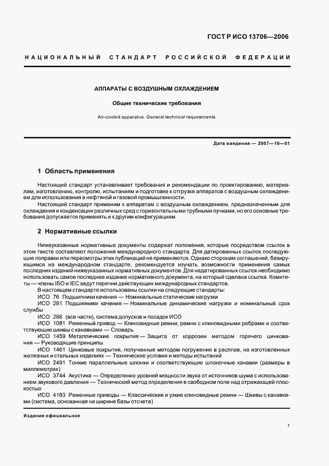 Страница 5 ГОСТ Р ИСО 13706-2006
