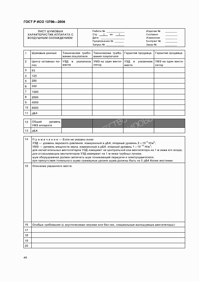 Страница 50 ГОСТ Р ИСО 13706-2006