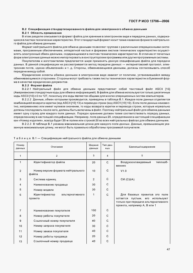 Страница 51 ГОСТ Р ИСО 13706-2006