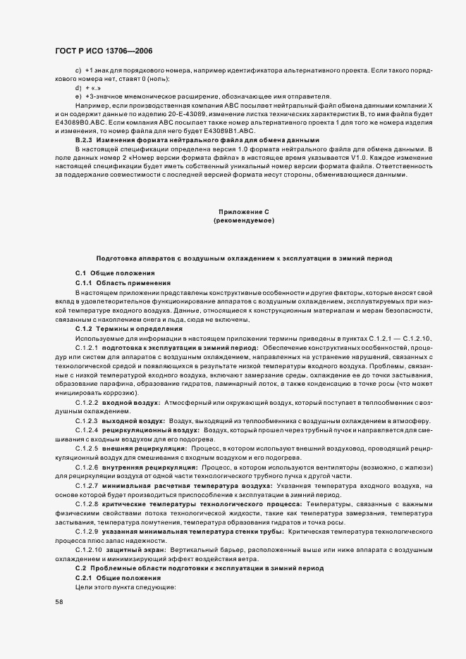 Страница 62 ГОСТ Р ИСО 13706-2006