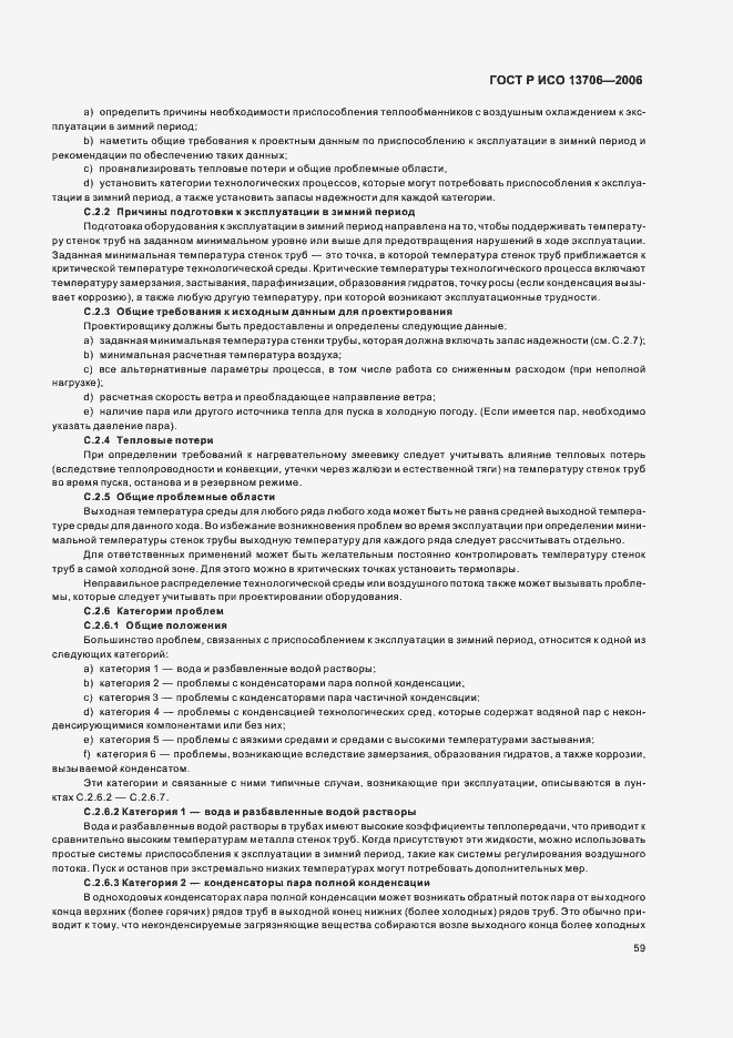 Страница 63 ГОСТ Р ИСО 13706-2006