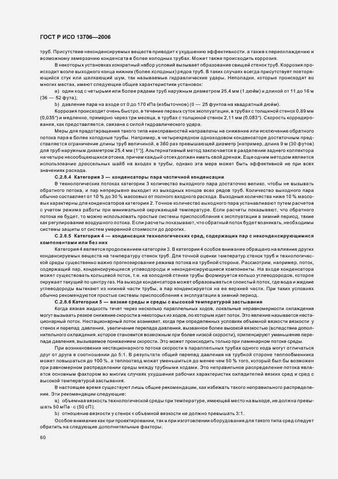 Страница 64 ГОСТ Р ИСО 13706-2006