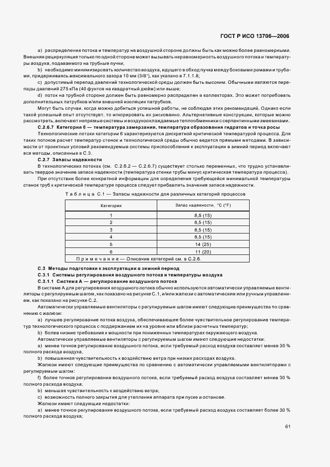 Страница 65 ГОСТ Р ИСО 13706-2006