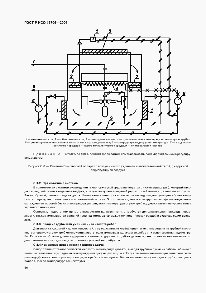 Страница 70 ГОСТ Р ИСО 13706-2006