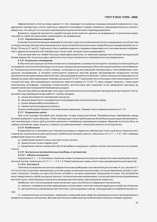 Страница 71 ГОСТ Р ИСО 13706-2006