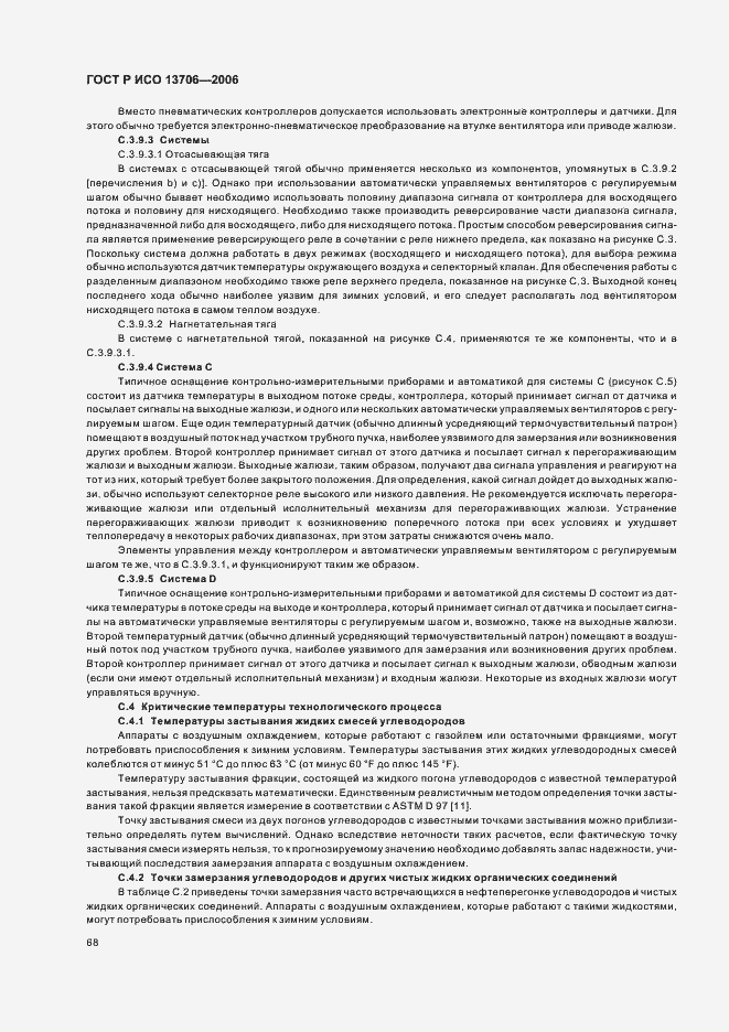 Страница 72 ГОСТ Р ИСО 13706-2006
