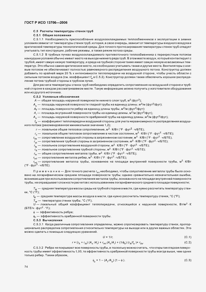 Страница 78 ГОСТ Р ИСО 13706-2006