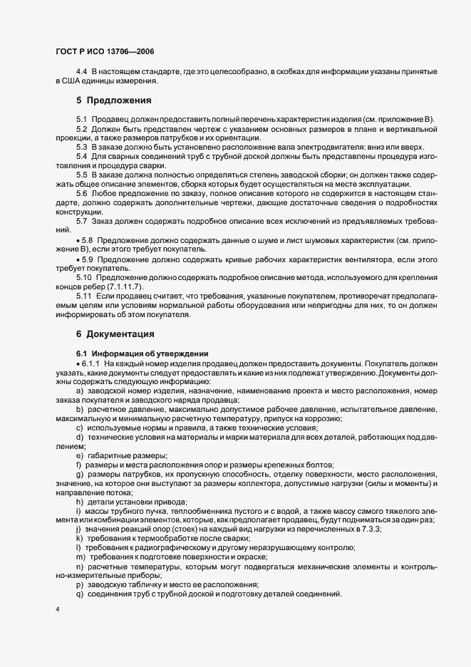 Страница 8 ГОСТ Р ИСО 13706-2006