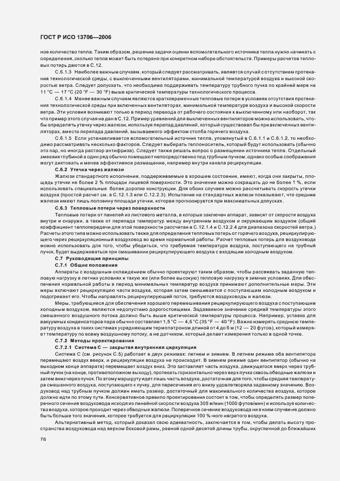 Страница 80 ГОСТ Р ИСО 13706-2006