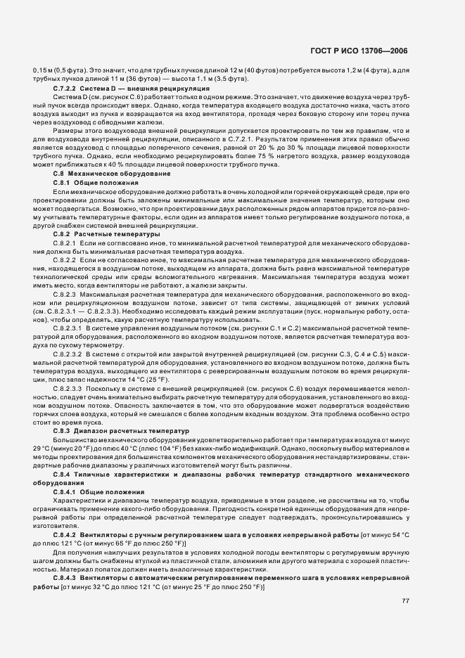 Страница 81 ГОСТ Р ИСО 13706-2006