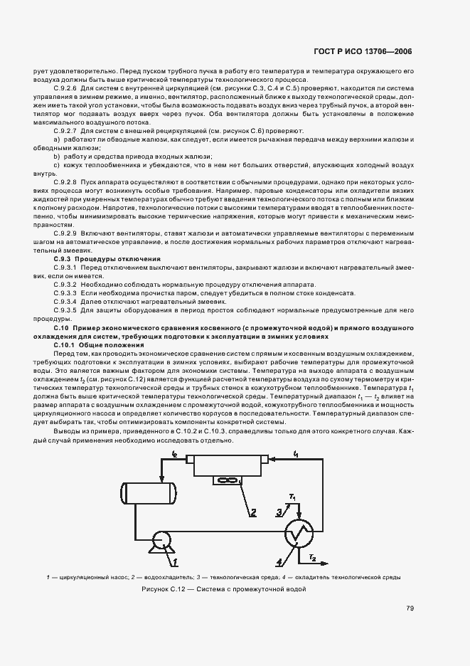 Страница 83 ГОСТ Р ИСО 13706-2006