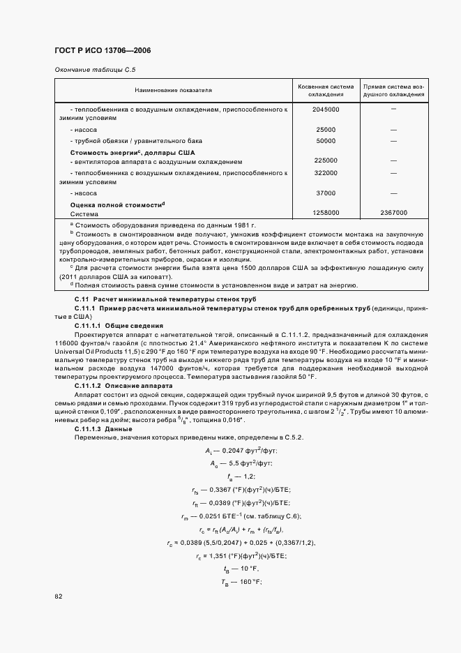 Страница 86 ГОСТ Р ИСО 13706-2006
