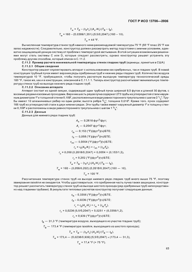 Страница 87 ГОСТ Р ИСО 13706-2006