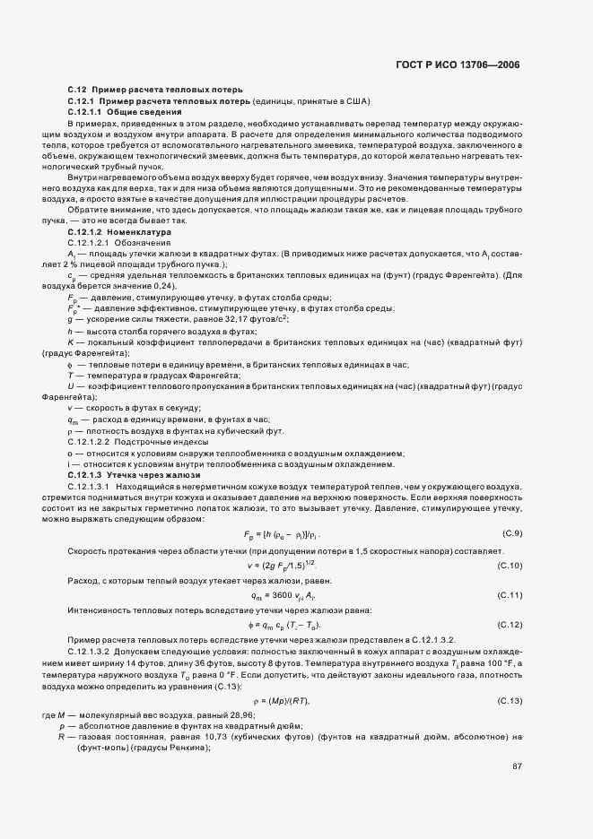 Страница 91 ГОСТ Р ИСО 13706-2006