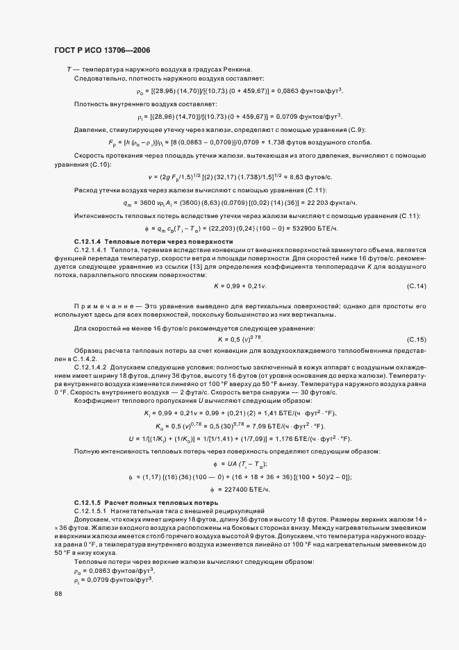 Страница 92 ГОСТ Р ИСО 13706-2006