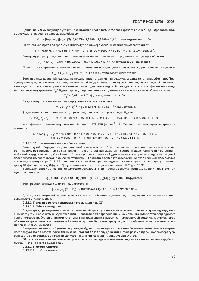 Страница 93 ГОСТ Р ИСО 13706-2006