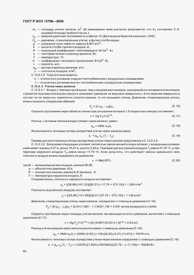 Страница 94 ГОСТ Р ИСО 13706-2006