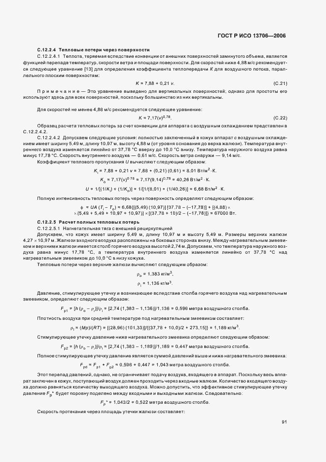 Страница 95 ГОСТ Р ИСО 13706-2006