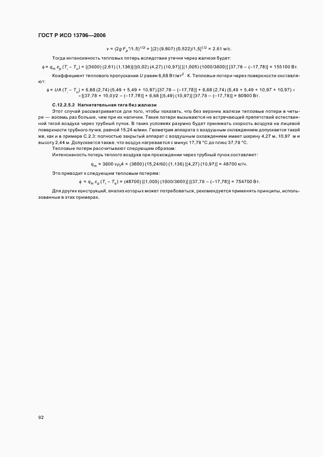 Страница 96 ГОСТ Р ИСО 13706-2006