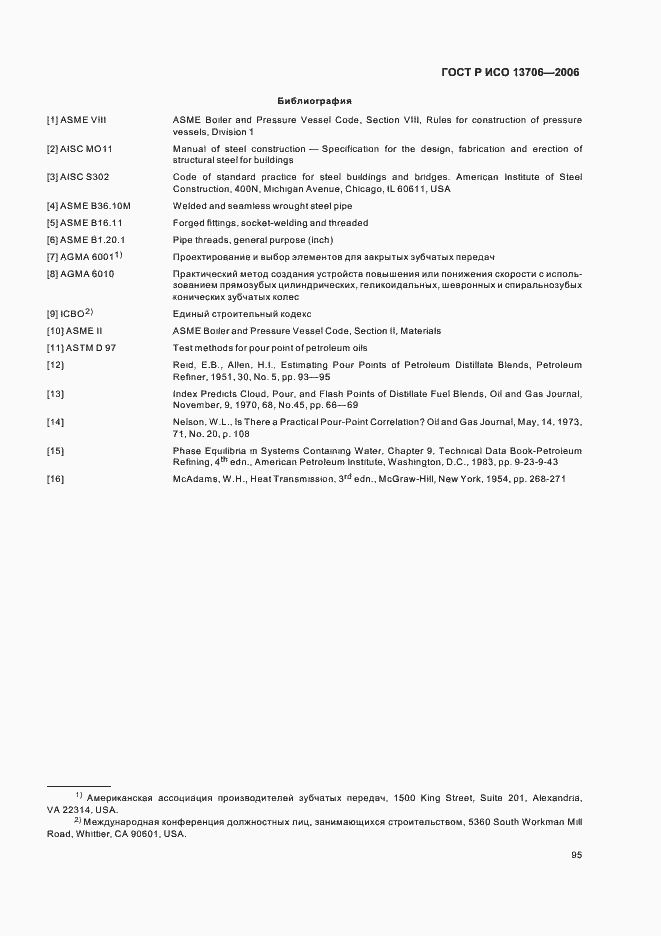 Страница 99 ГОСТ Р ИСО 13706-2006