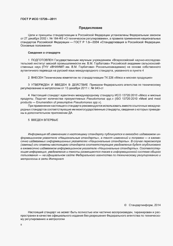 Страница 2 ГОСТ Р ИСО 13720-2011