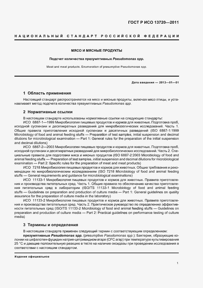 Страница 4 ГОСТ Р ИСО 13720-2011