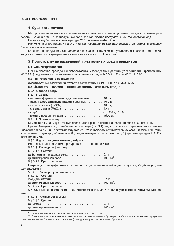 Страница 5 ГОСТ Р ИСО 13720-2011