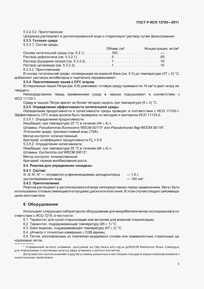 Страница 6 ГОСТ Р ИСО 13720-2011
