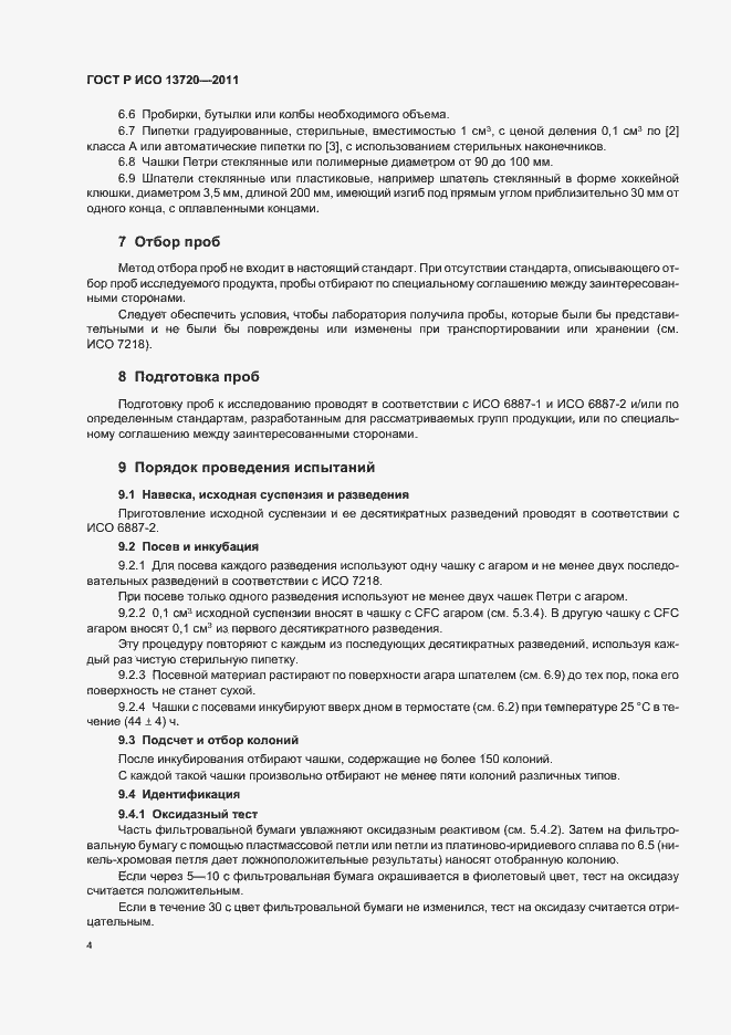 Страница 7 ГОСТ Р ИСО 13720-2011