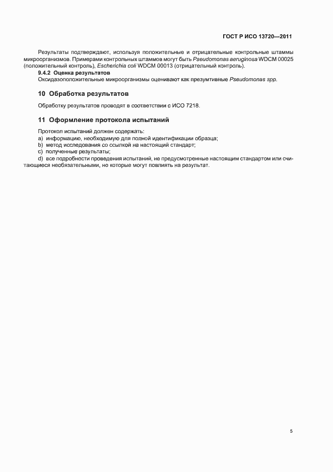 Страница 8 ГОСТ Р ИСО 13720-2011