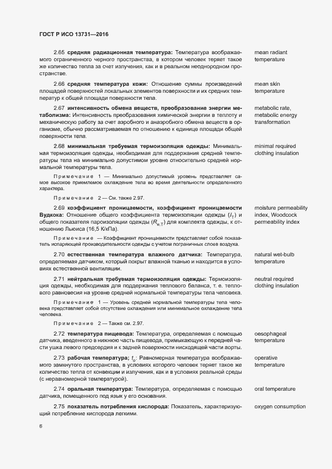 Страница 10 ГОСТ Р ИСО 13731-2016