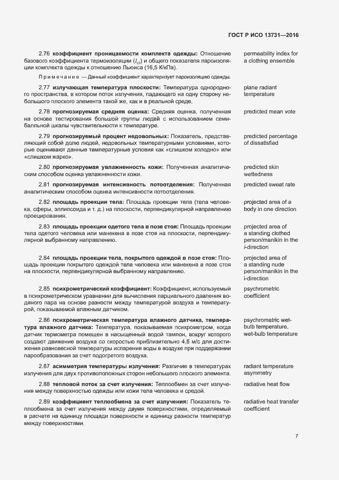 Страница 11 ГОСТ Р ИСО 13731-2016