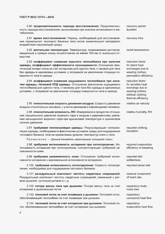 Страница 12 ГОСТ Р ИСО 13731-2016