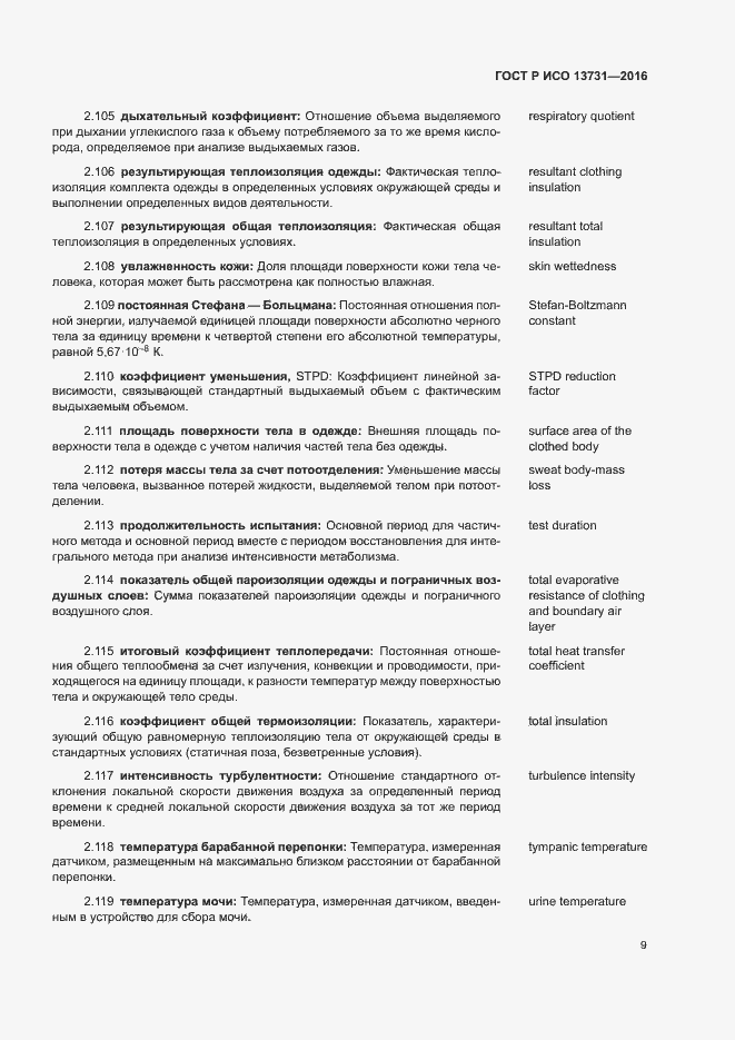 Страница 13 ГОСТ Р ИСО 13731-2016