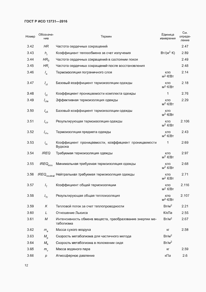 Страница 16 ГОСТ Р ИСО 13731-2016