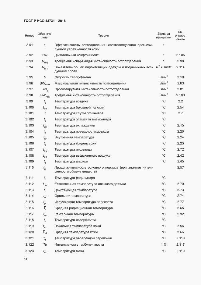 Страница 18 ГОСТ Р ИСО 13731-2016